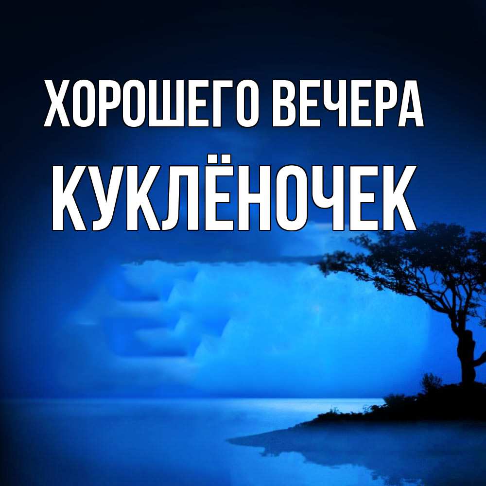 Картинка Хорошего вечера, куклёночек