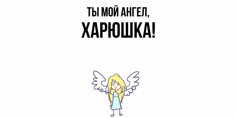 Открытка с именем, харюшка, Ты мой ангел