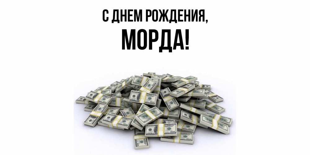 Открытка  для любимых и родных. морда, С днем рождения  