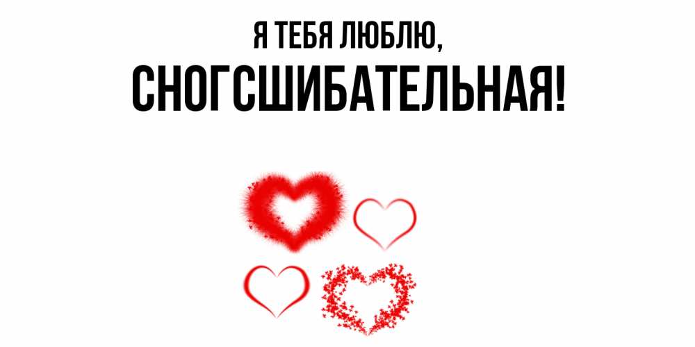 Открытка  для любимых и родных. сногсшибательная, Я тебя люблю  