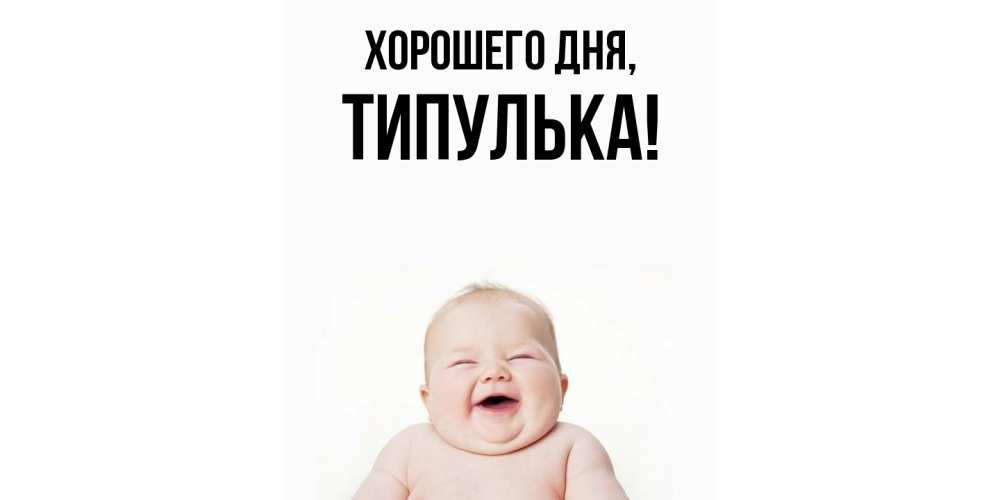 Открытка  для любимых и родных. типулька, Хорошего дня  