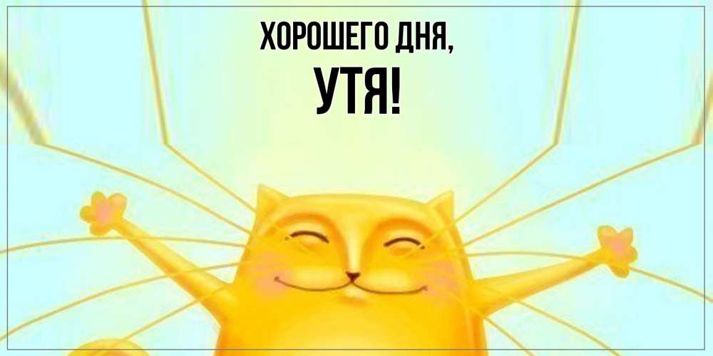 Открытка  для любимых и родных. утя, Хорошего дня  