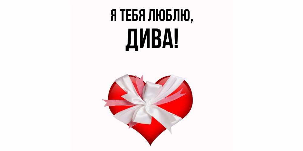 Картинка Я тебя люблю, дива