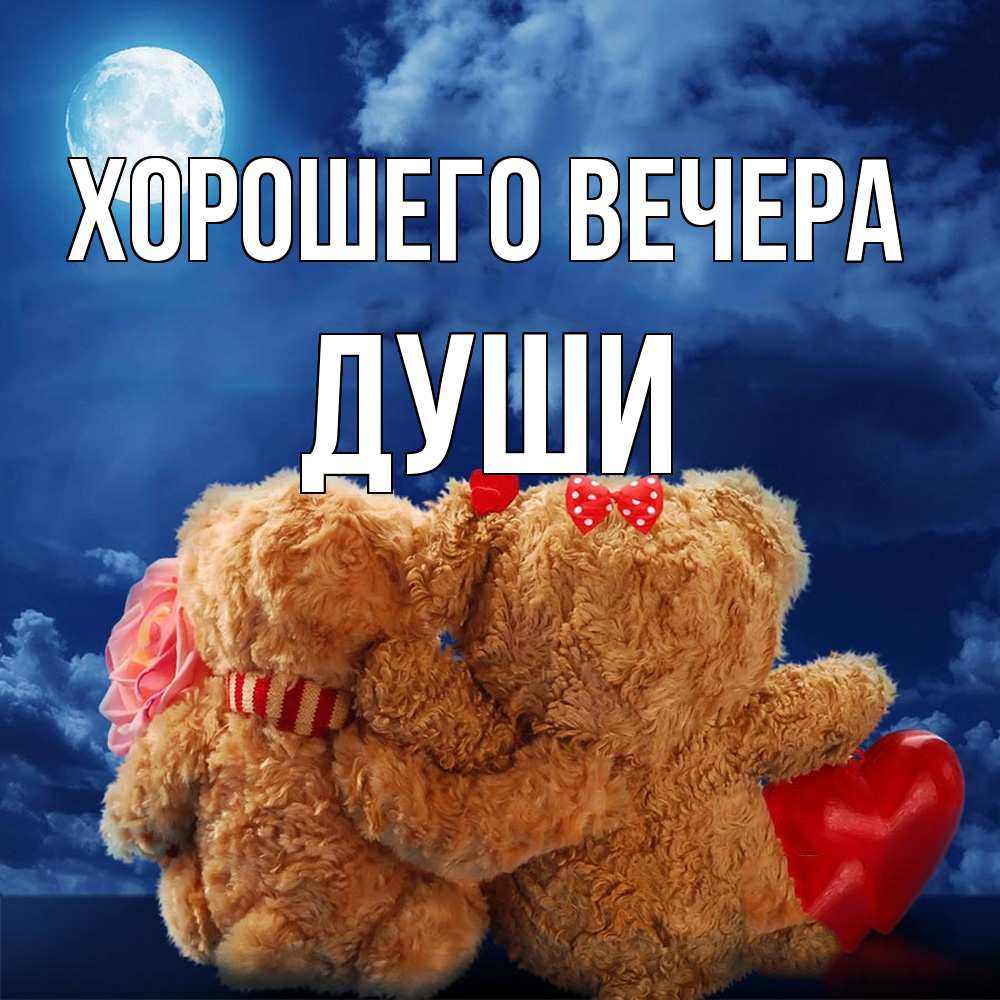 Картинка Хорошего вечера, души