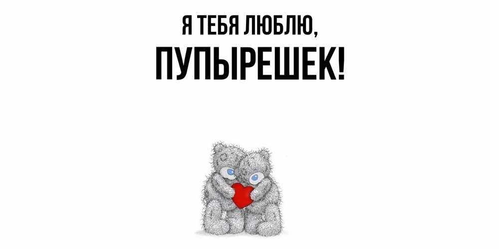 Открытка с именем, пупырешек, Я тебя люблю