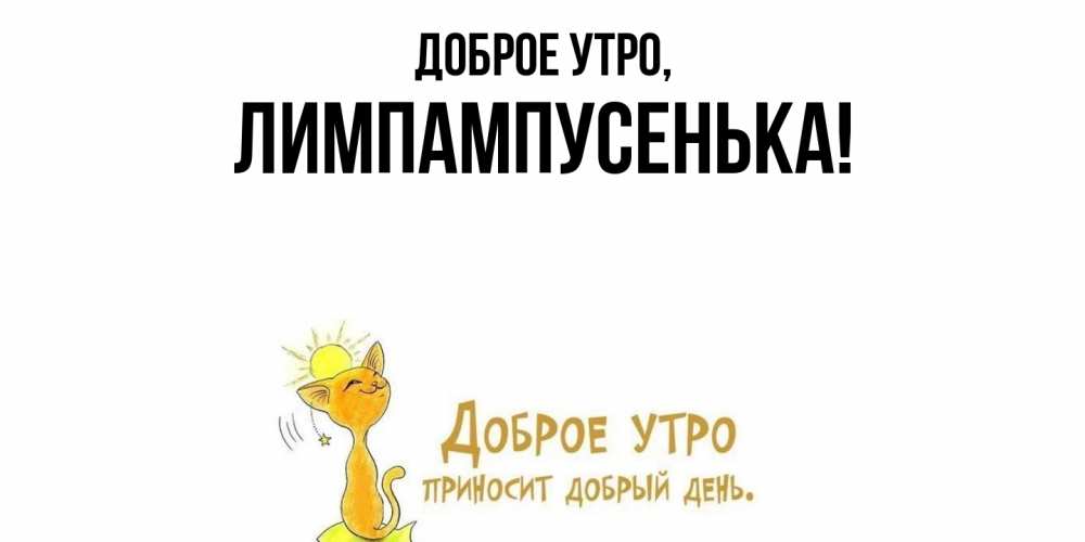 Открытка  для любимых и родных. лимпампусенька, Доброе утро  