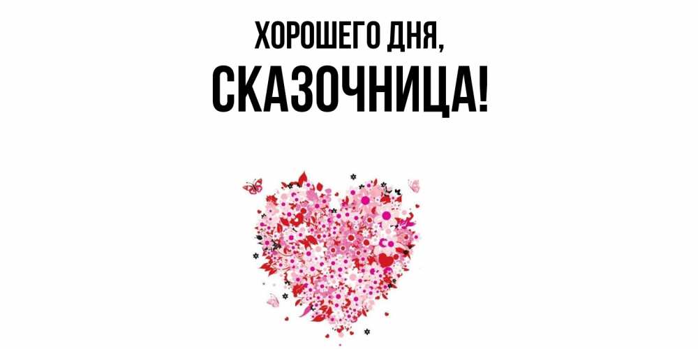 Открытка  для любимых и родных. сказочница, Хорошего дня  