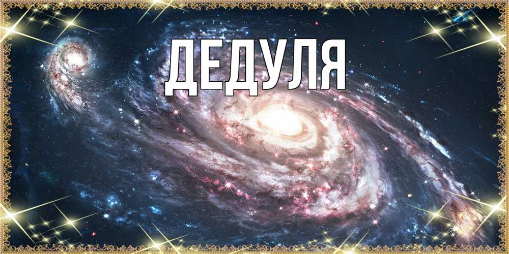 Картинка  с именем , Дедуля