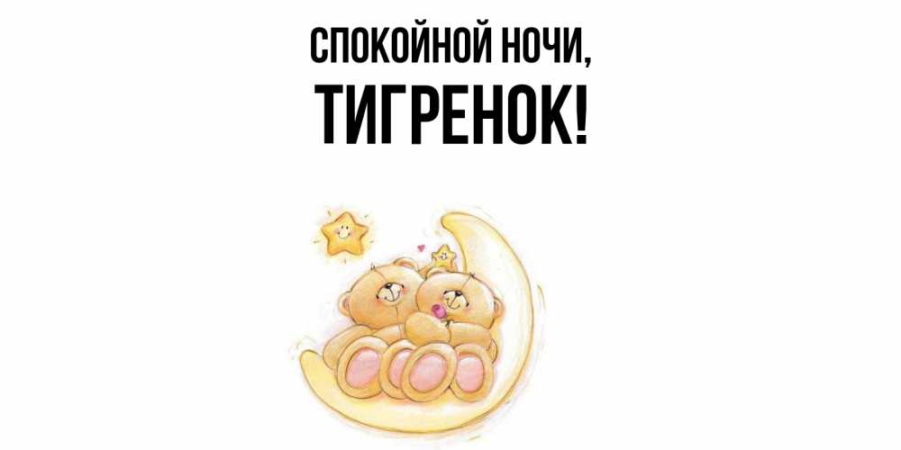 Открытка  для любимых и родных. Тигренок, Спокойной ночи  