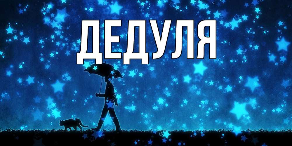 Картинка  с именем , Дедуля