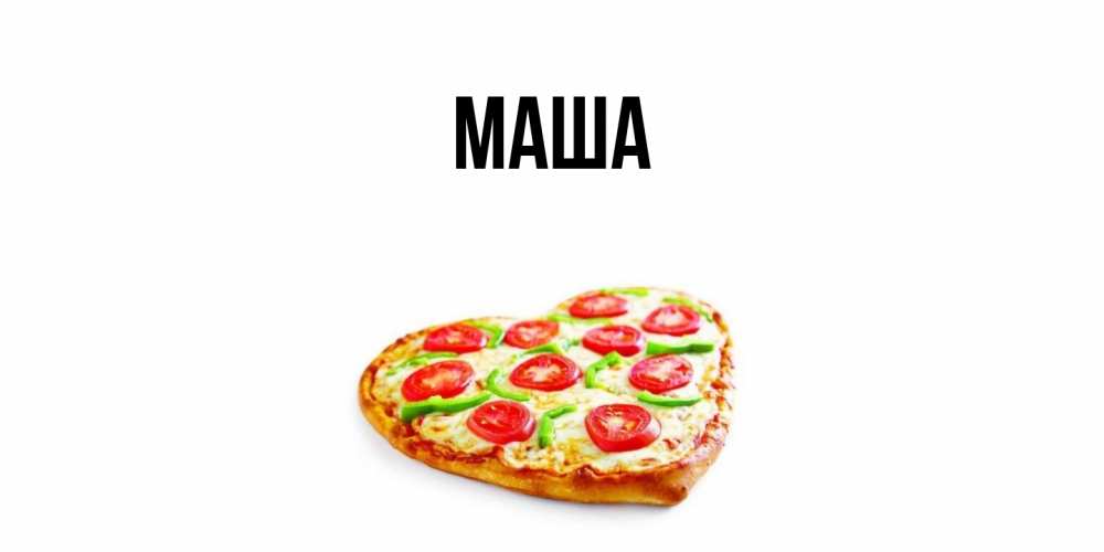 Картинка  с именем , Маша