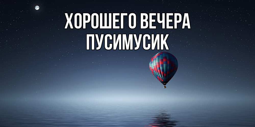 Картинка Хорошего вечера, пусимусик