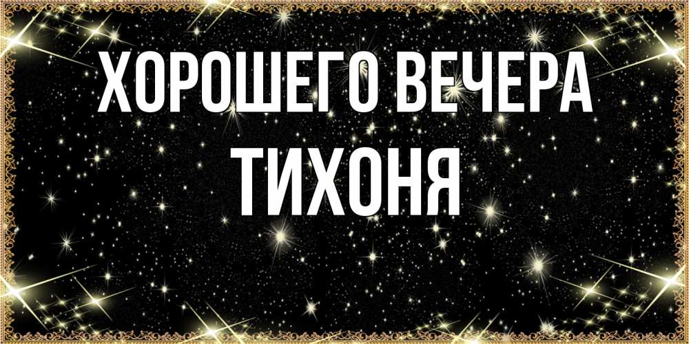 Картинка Хорошего вечера, тихоня