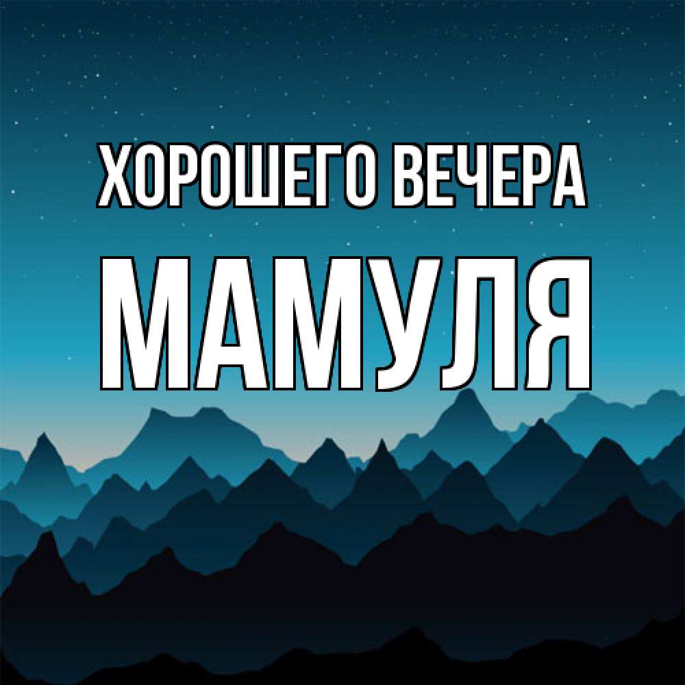 Открытка  для любимых и родных. Мамуля, Хорошего вечера  