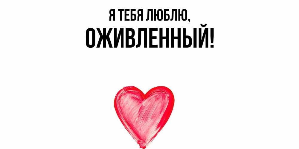 Открытка  для любимых и родных. оживленный, Я тебя люблю  