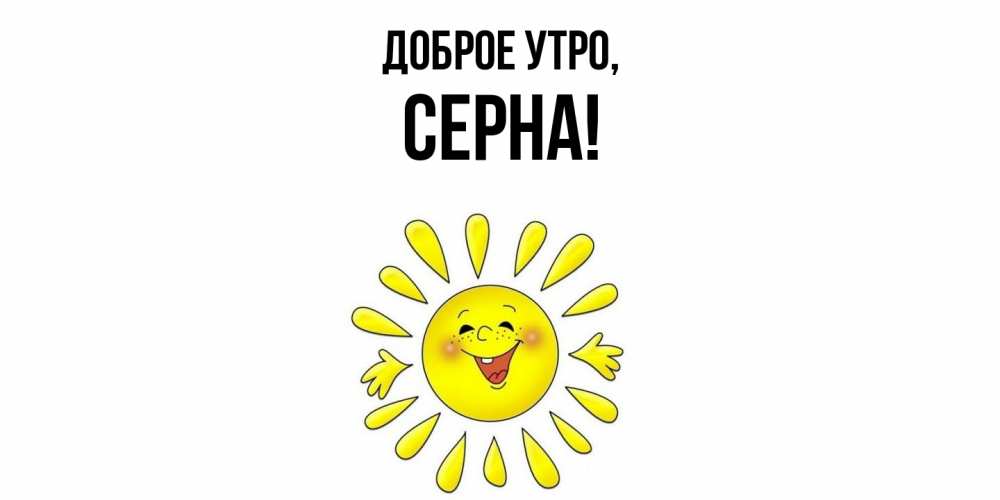 Открытка  для любимых и родных. серна, Доброе утро  