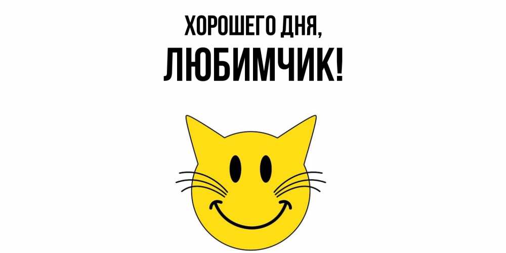 Картинка Хорошего дня, любимчик