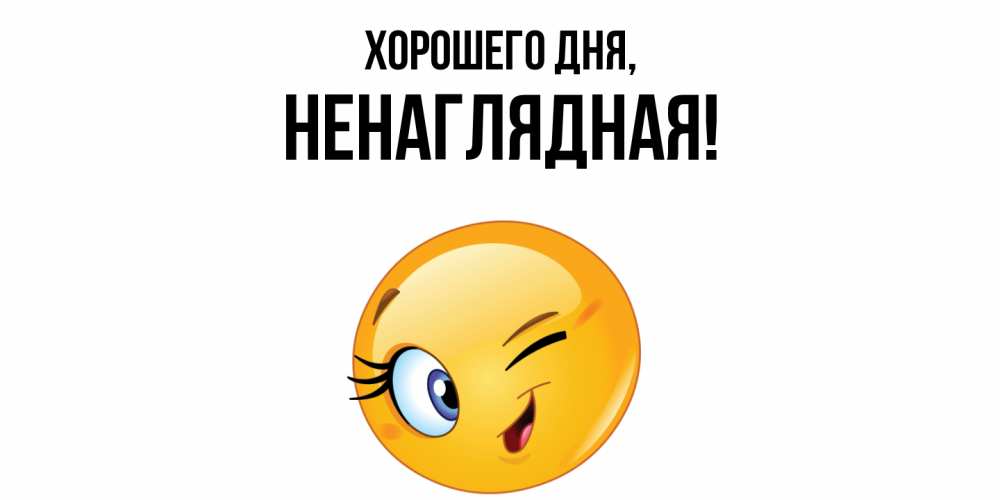 Открытка  для любимых и родных. ненаглядная, Хорошего дня  