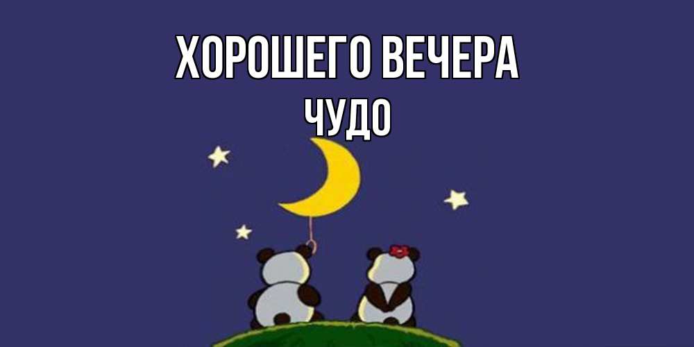 Открытка  для любимых и родных. чудо, Хорошего вечера  