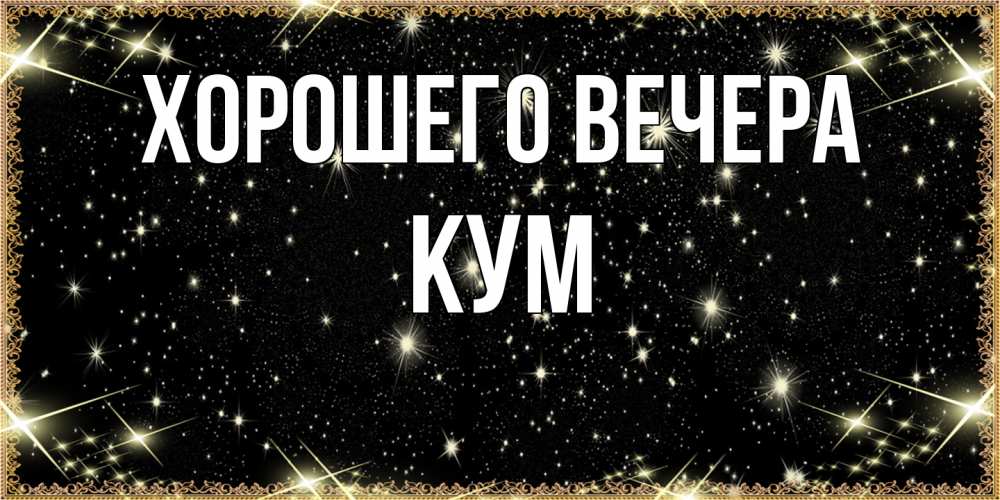 Картинка Хорошего вечера, Кум