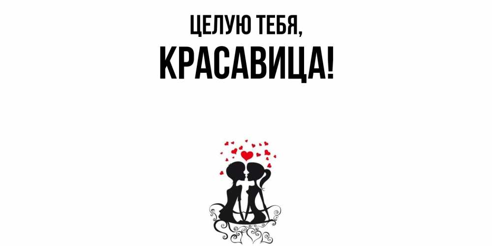 Картинка Целую тебя, красавица