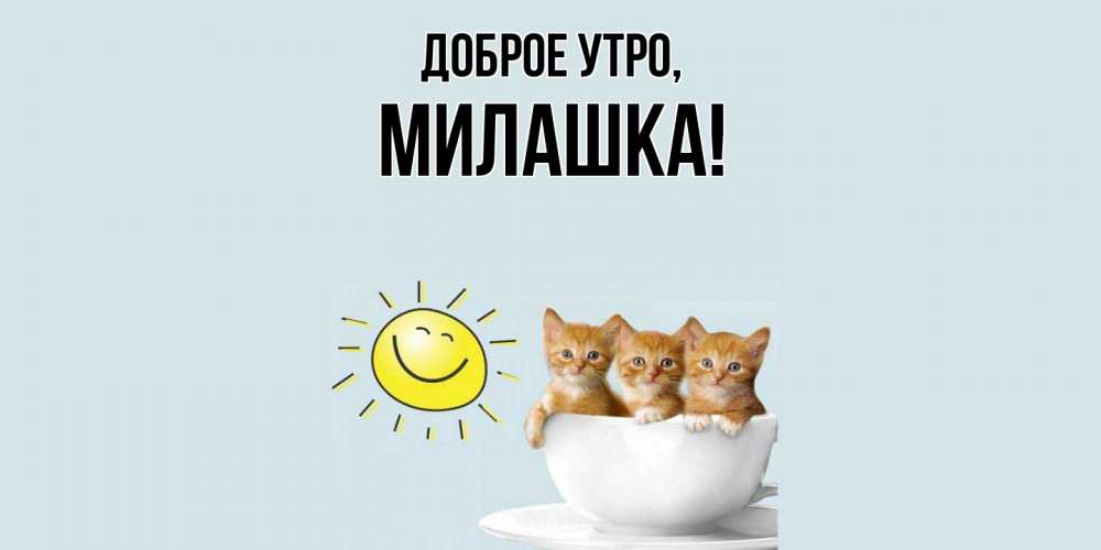 Открытка с именем, милашка, Доброе утро