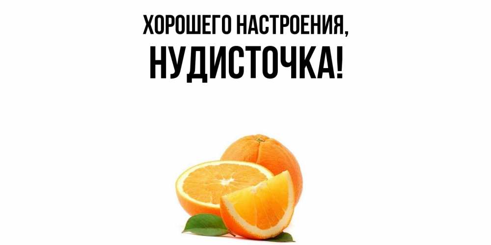 Картинка Хорошего настроения, нудисточка