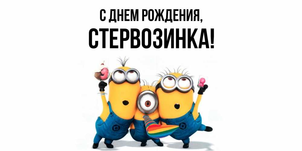 Открытка  для любимых и родных. стервозинка, С днем рождения  