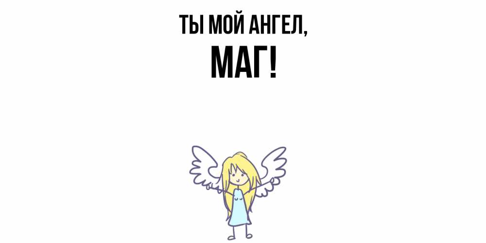 Картинка Ты мой ангел, маг