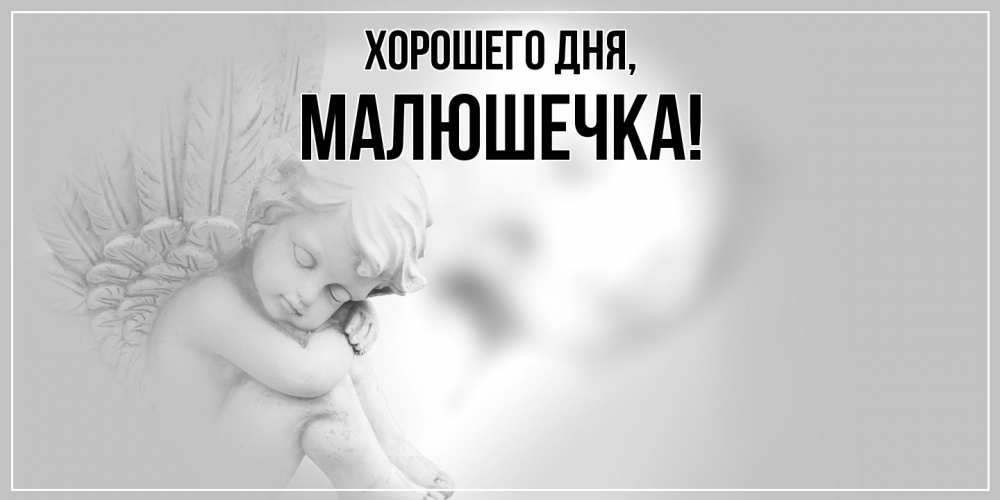 Открытка  для любимых и родных. малюшечка, Хорошего дня  