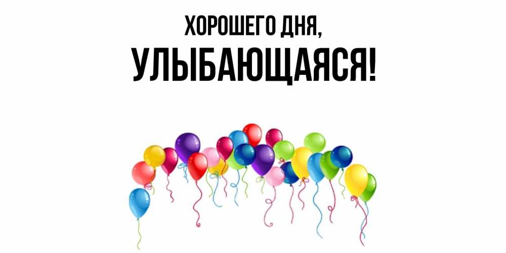 Открытка  для любимых и родных. улыбающаяся, Хорошего дня  