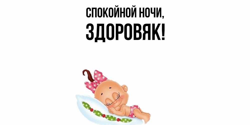 Картинка Спокойной ночи, здоровяк