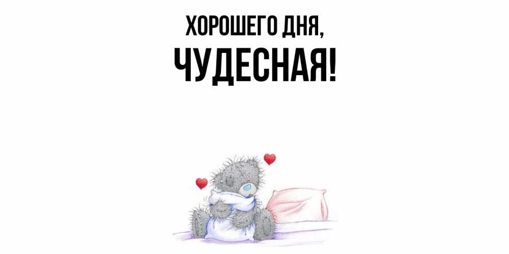 Картинка Хорошего дня, чудесная