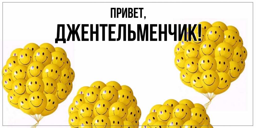 Открытка  для любимых и родных. джентельменчик, Привет  