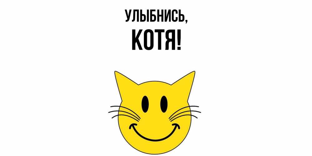 Картинка Улыбнись, котя