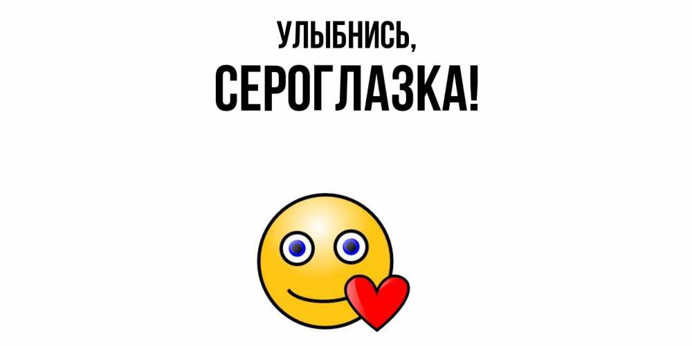 Открытка с именем, сероглазка, Улыбнись