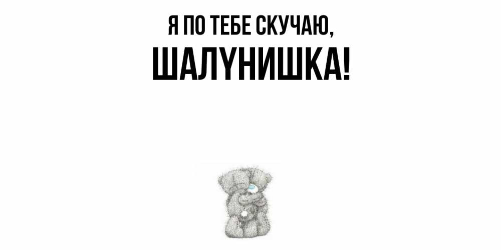 Картинка Я по тебе скучаю, шалyнишка