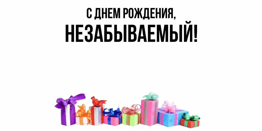 Открытка  для любимых и родных. незабываемый, С днем рождения  