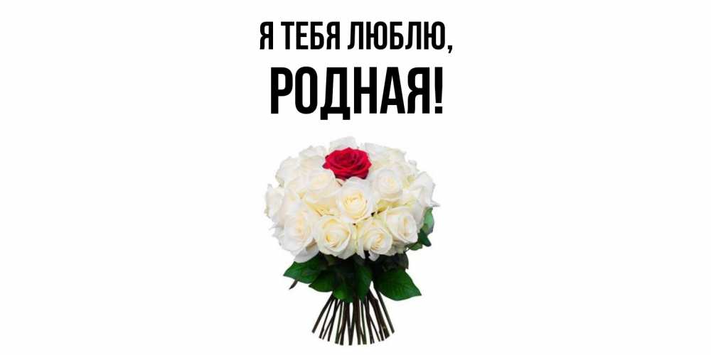 Открытка  для любимых и родных. родная, Я тебя люблю  