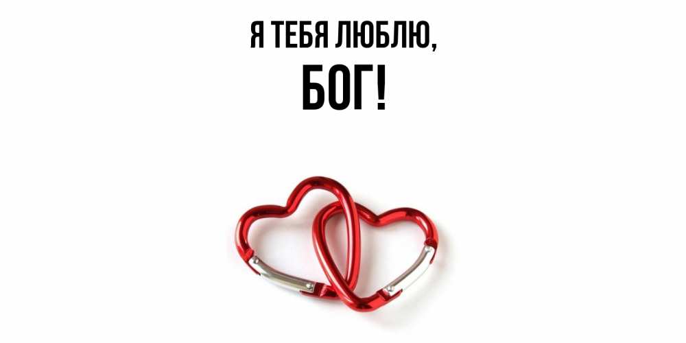 Открытка  для любимых и родных. бог, Я тебя люблю  