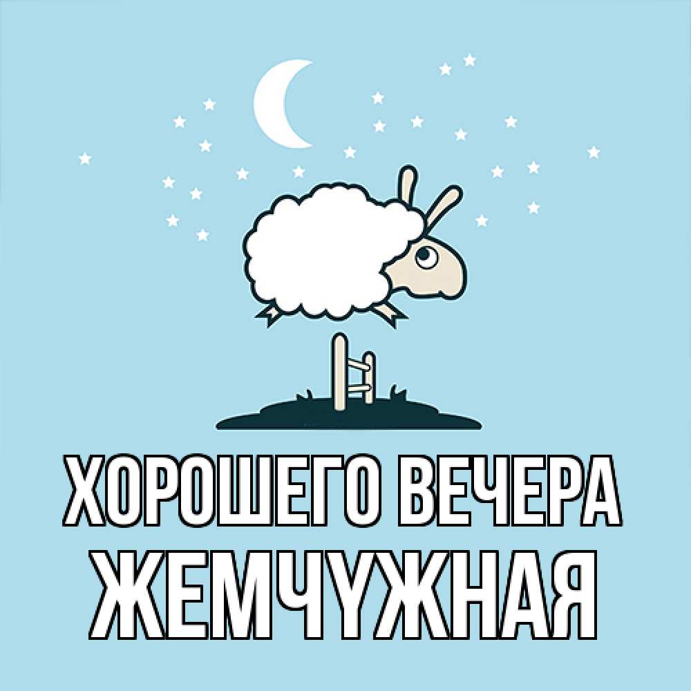 Открытка с именем, жемчyжная, Хорошего вечера