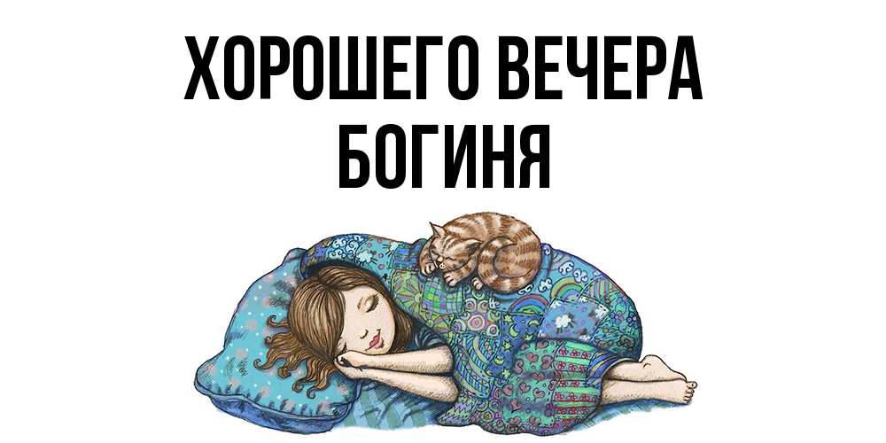 Открытка  для любимых и родных. богиня, Хорошего вечера  