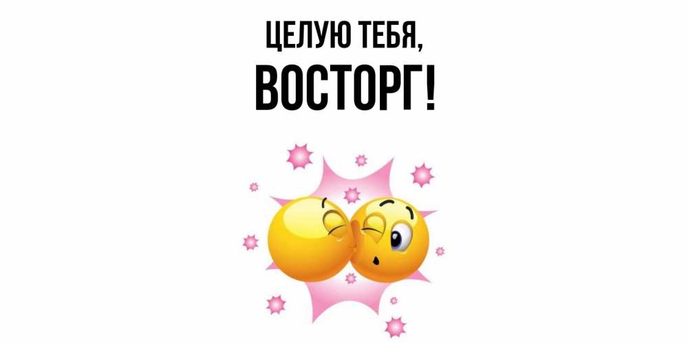 Открытка  для любимых и родных. восторг, Целую тебя  