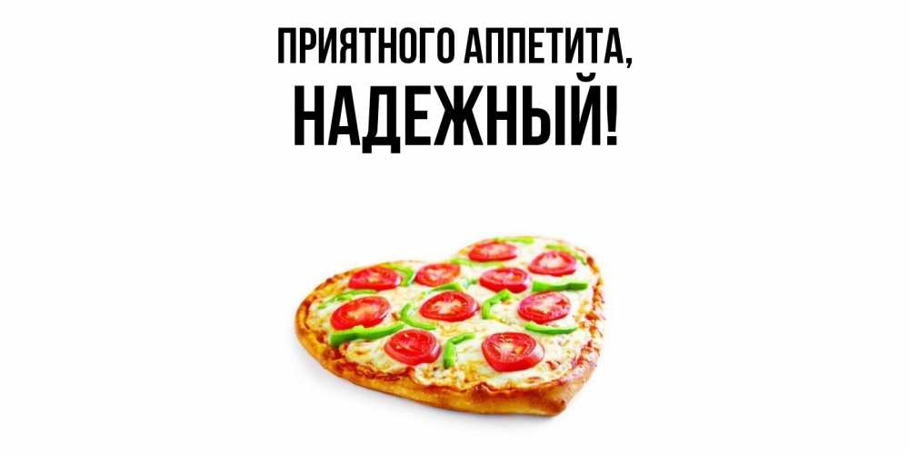 Открытка  для любимых и родных. надежный, Приятного аппетита  