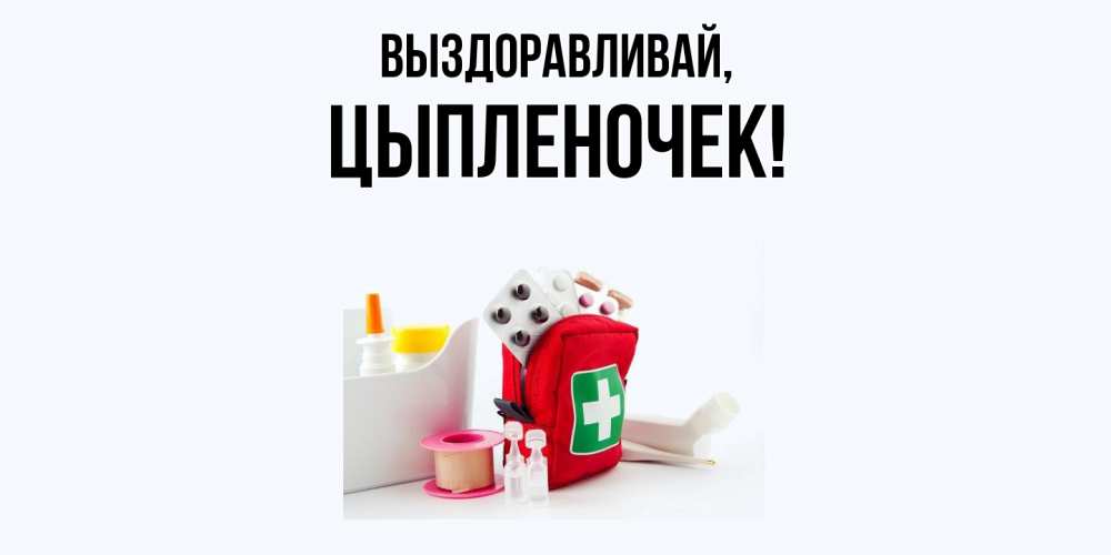 Открытка  для любимых и родных. цыпленочек, Выздоравливай  