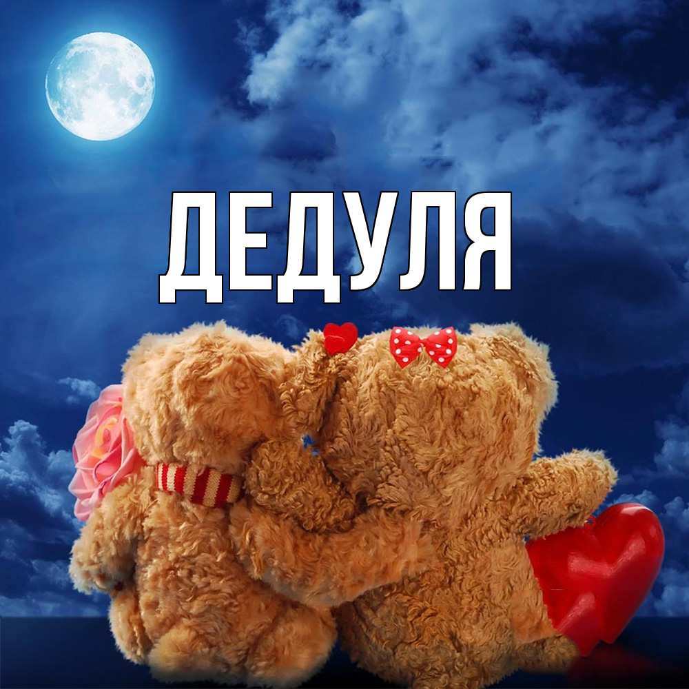 Картинка  с именем , Дедуля