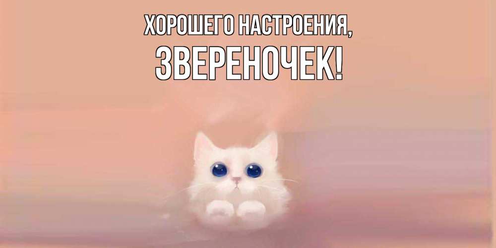 Открытка  для любимых и родных. звереночек, Хорошего настроения  