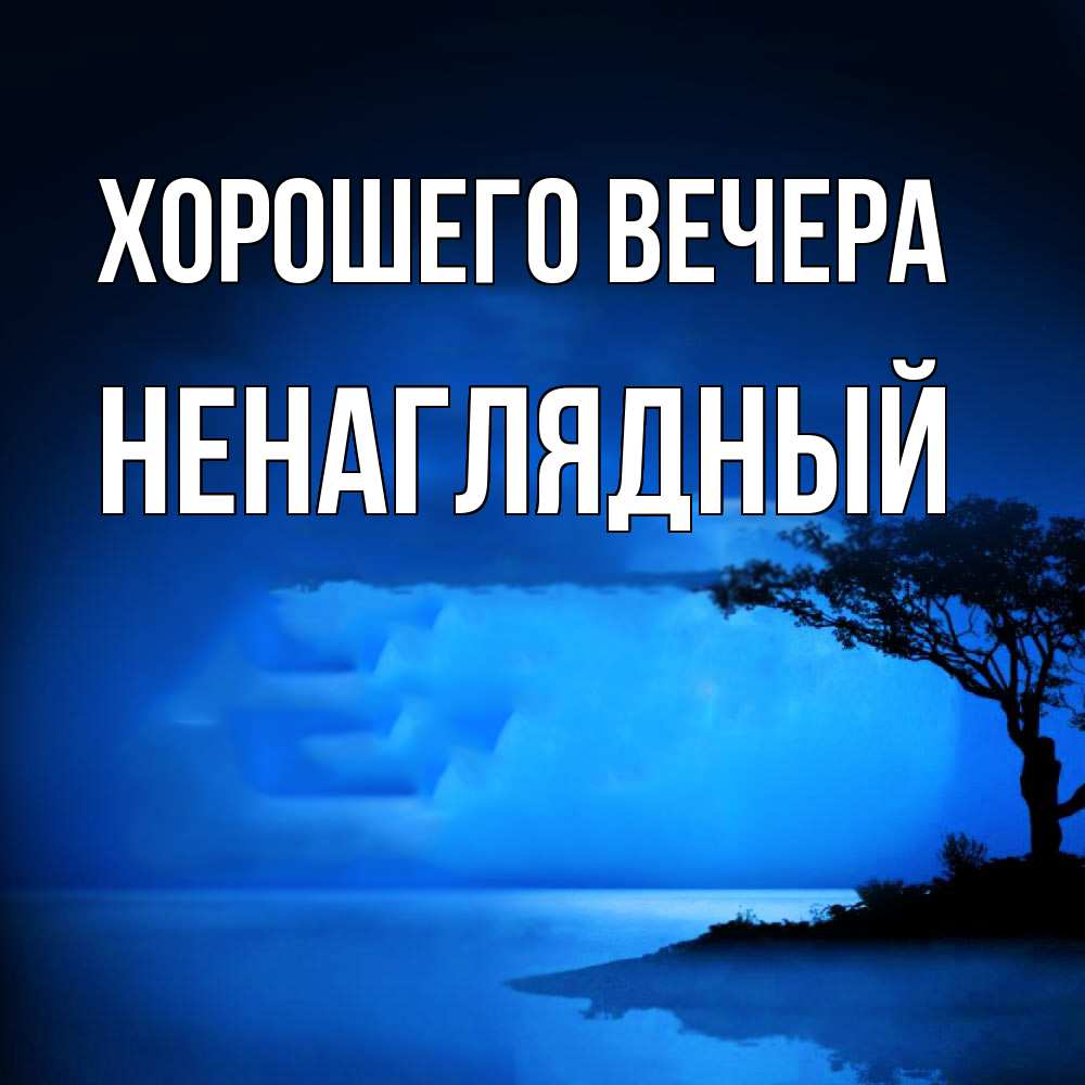 Картинка Хорошего вечера, ненаглядный