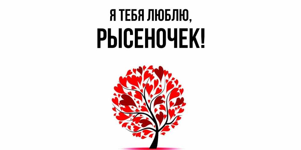 Картинка Я тебя люблю, рысеночек