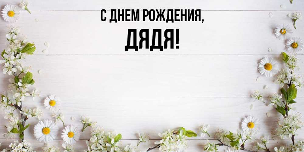 Открытка  для любимых и родных. Дядя, С днем рождения  